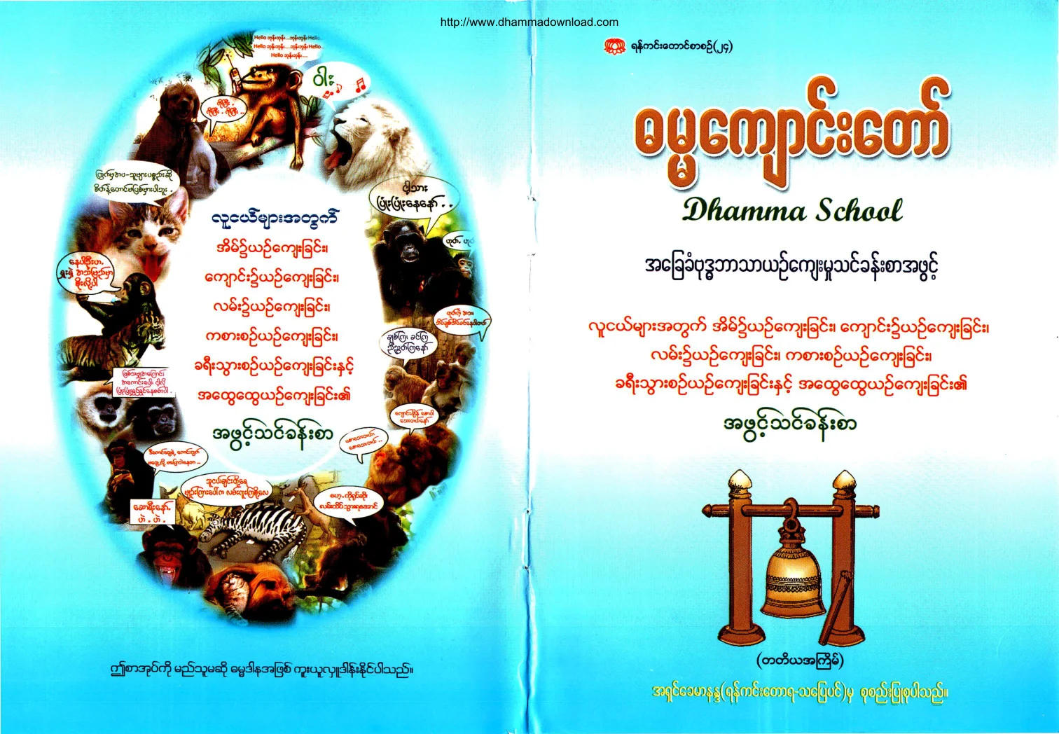 Ashin Khemananda-DhammaSchool-AhPhwintThinKhanSar.pdf